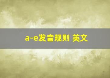 a-e发音规则 英文